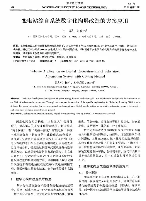 变电站综自系统数字化掏屏改造的方案应用