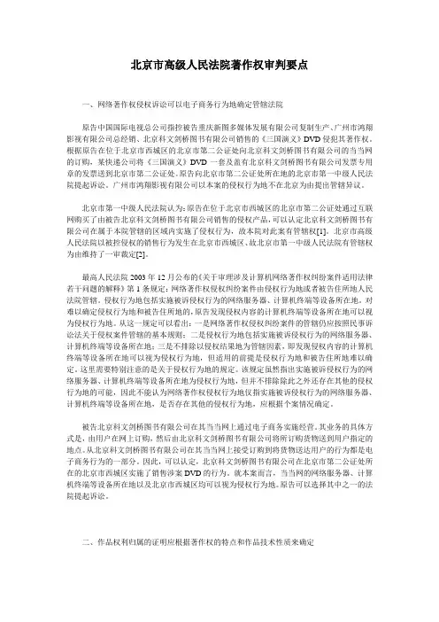 北京市高级人民法院著作权审判要点