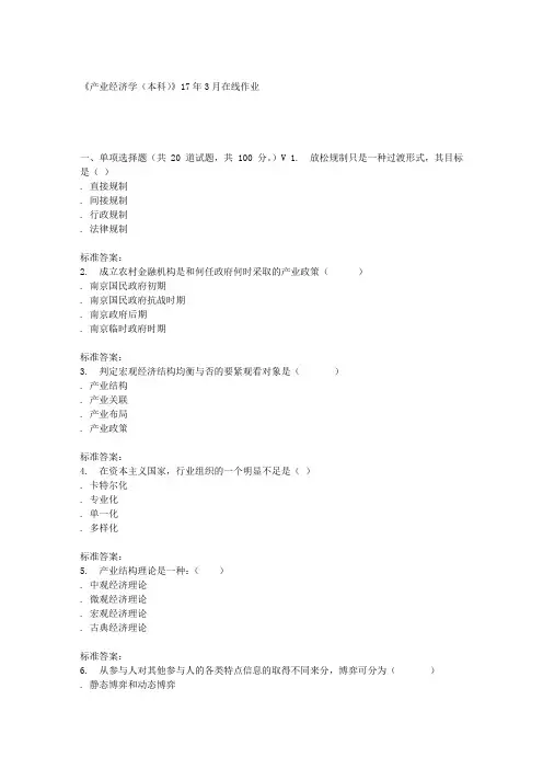 川农17春秋产业经济学(本科)17年3月在线作业
