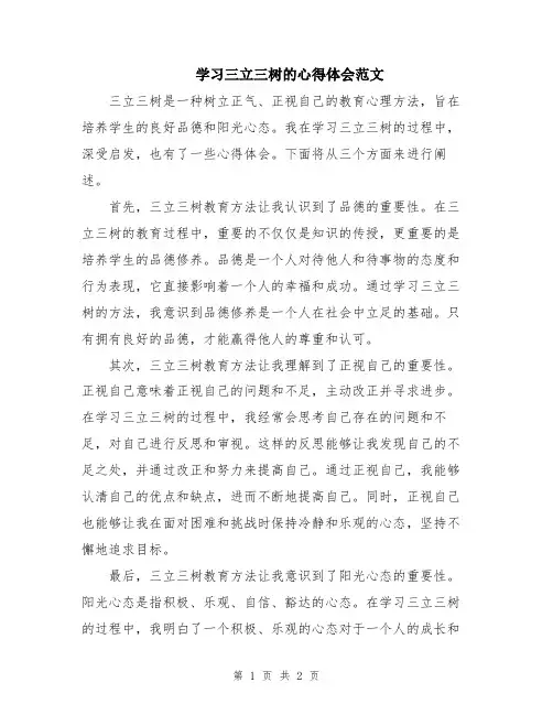 学习三立三树的心得体会范文