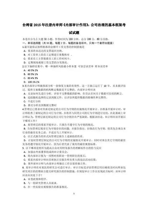 台湾省2015年注册内审师《内部审计作用》：公司治理的基本框架考试试题