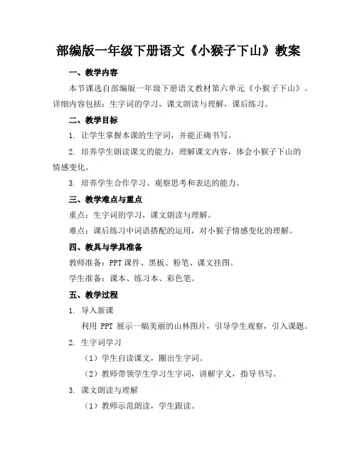 部编版一年级下册语文《小猴子下山》教案