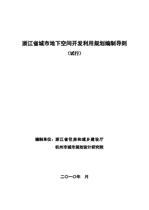 浙江省城市地下空间开发利用规划编制导则