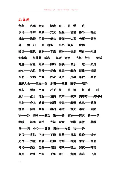 人教版小学一年级下册近义词、反义词
