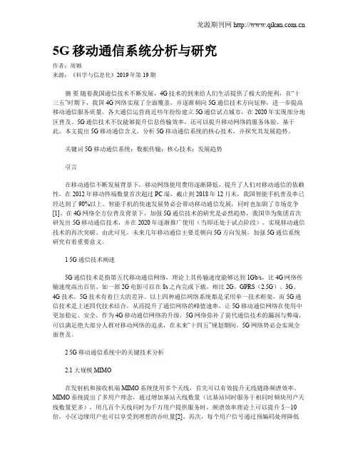 5G移动通信系统分析与研究