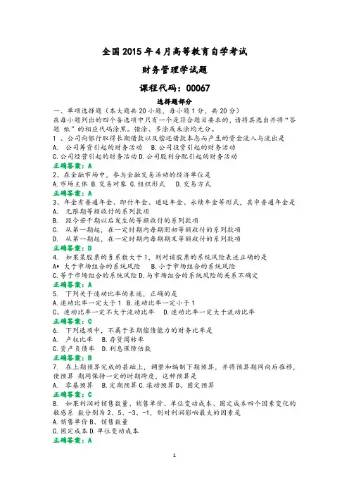 2015年4月全国自考《财务管理学》试题及答案 2