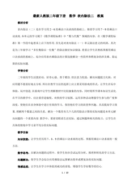 最新人教版二年级下册  数学 表内除法二  教案