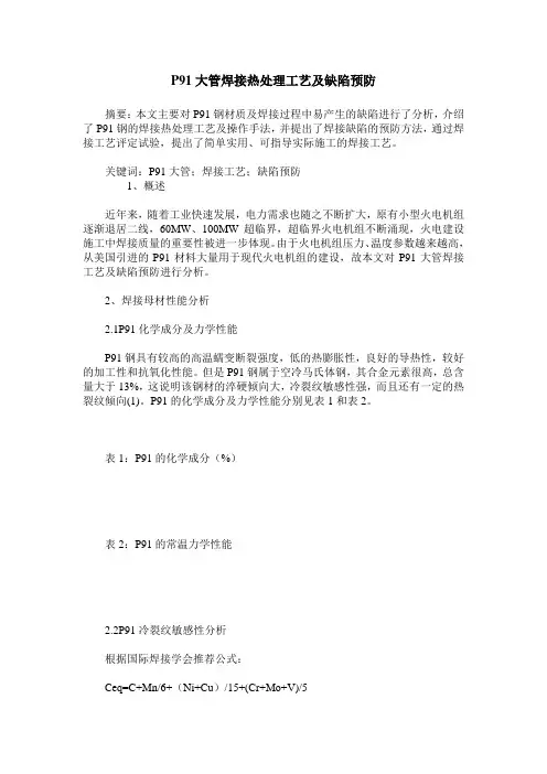 P91大管焊接热处理工艺及缺陷预防