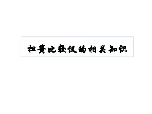 扭簧表的相关知识
