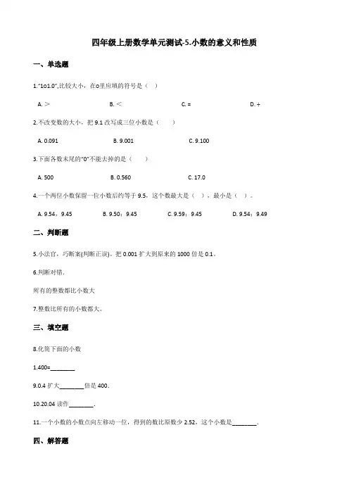 四年级上册数学单元测试-5.小数的意义和性质 青岛版五四制(含解析)