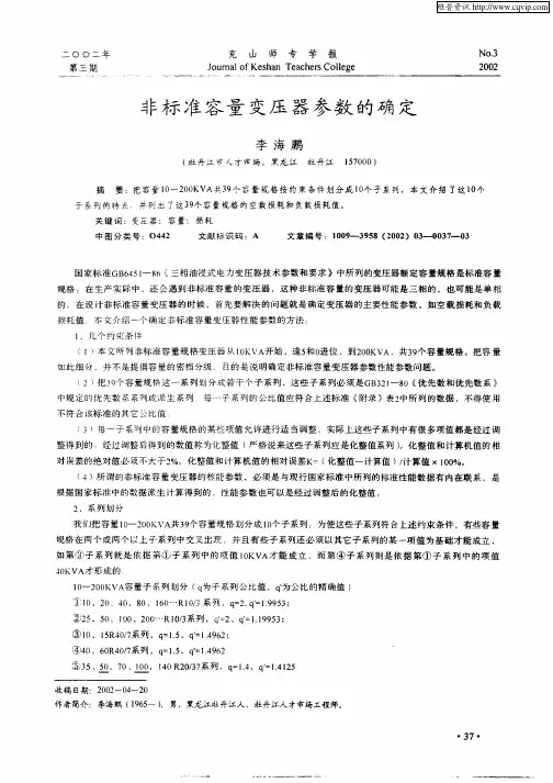 非标准容量变压器参数的确定