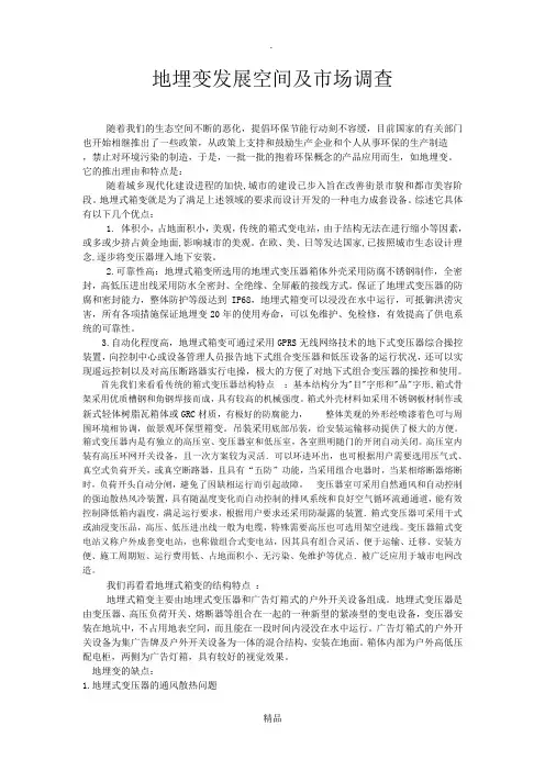 预装式变电站--地埋变发展空间及市场调查
