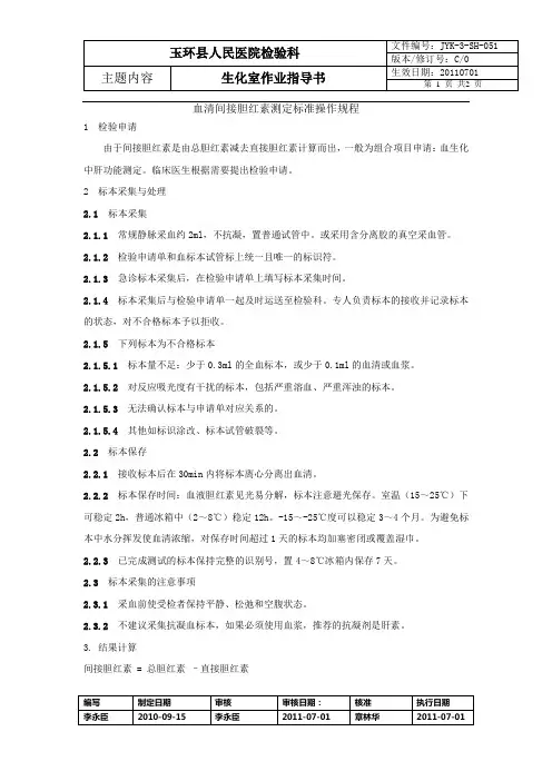 间接胆红素标准操作规程
