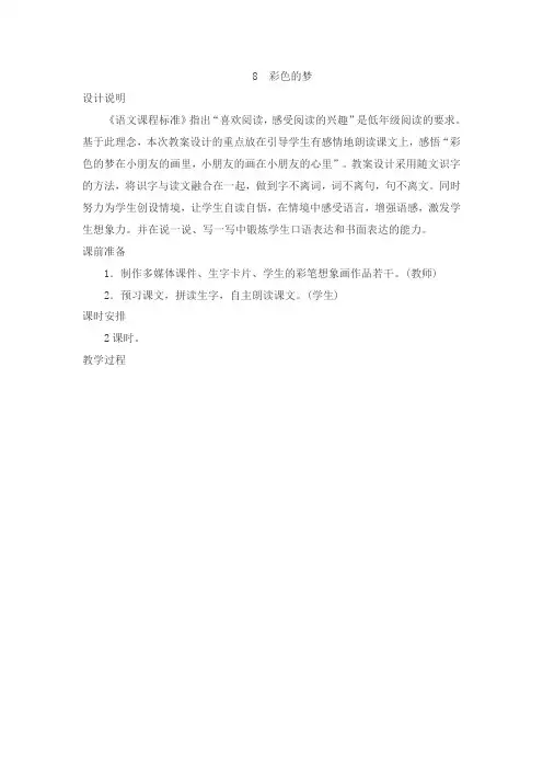 部编版语文二年级下册-04课文(三)-01彩色的梦-教案02