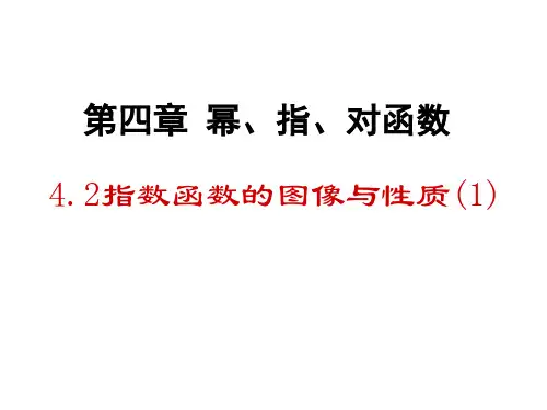 指数函数的图像与性质