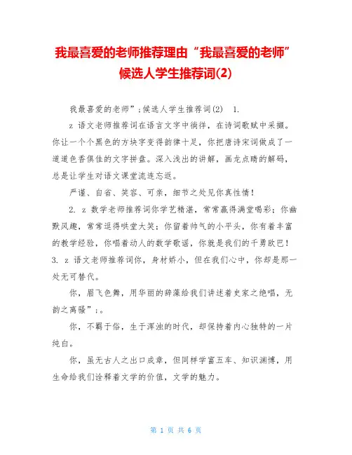 我最喜爱的老师推荐理由“我最喜爱的老师”候选人学生推荐词(2)
