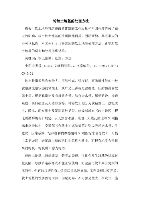软土地基处理方法