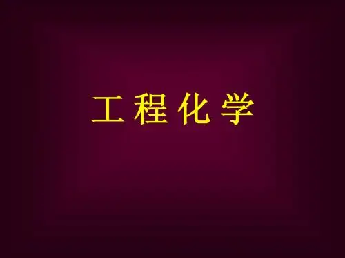 化学热力学(1)(2)