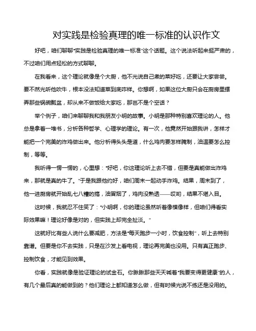 对实践是检验真理的唯一标准的认识作文