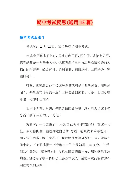 期中考试反思(通用15篇)