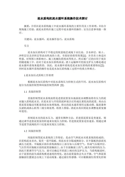 泥水盾构机泥水循环系统操作技术探讨