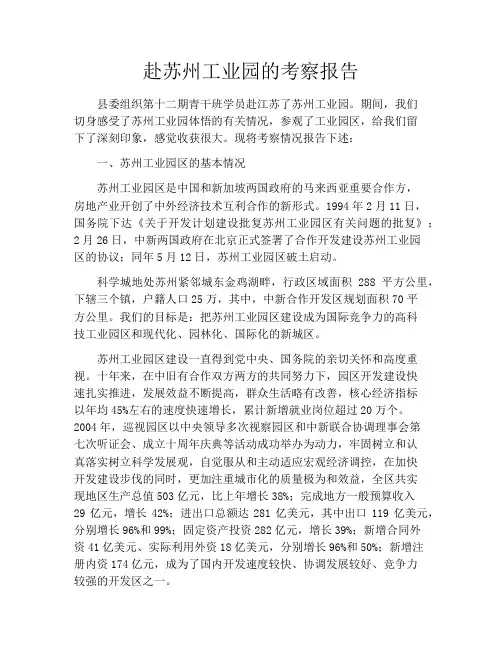 赴苏州工业园的考察报告