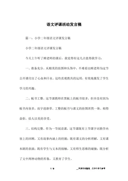 语文评课活动发言稿