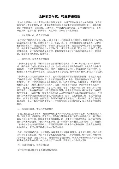 坚持依法治校,构建和谐校园