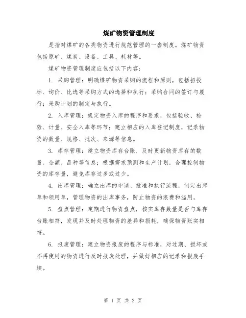 煤矿物资管理制度 2