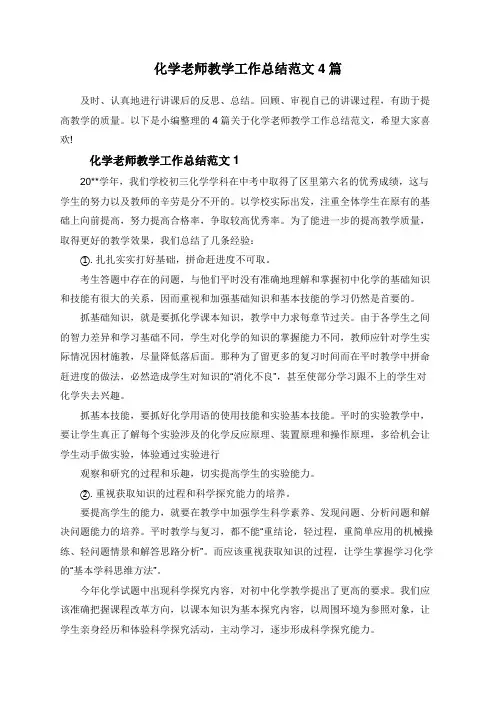 化学老师教学工作总结范文4篇
