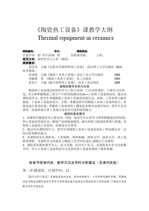 硅酸盐工业热工设备(陶瓷)教学大纲pdf
