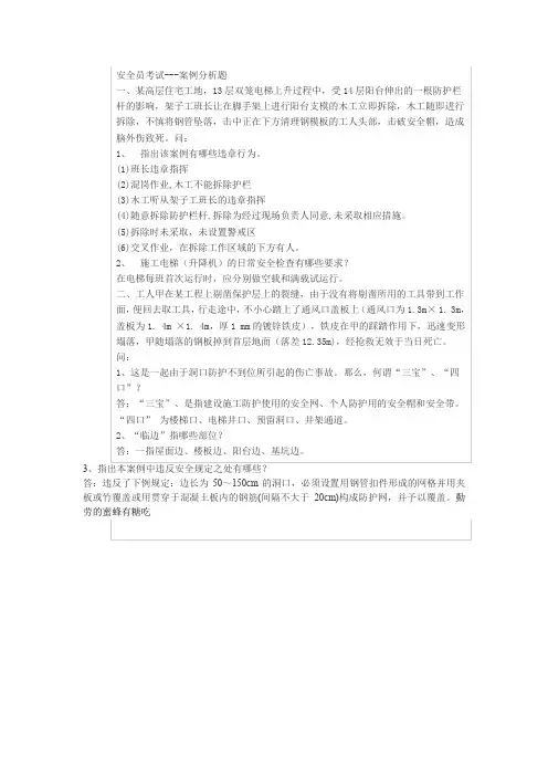 安全员考试案例分析