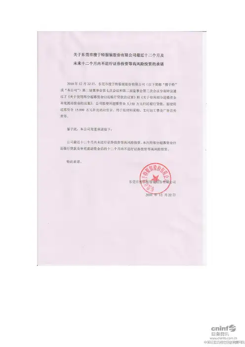 搜于特:关于公司最近十二个月及未来十二个月内不进行证券投资等高风险投资的承诺 2010-12-23