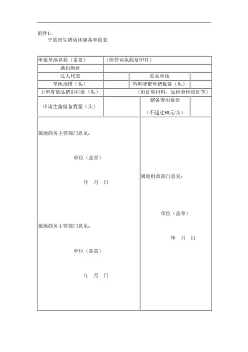 宁波市生猪活体储备申报表