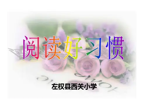 阅读好习惯