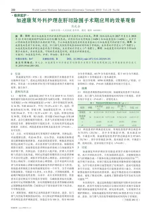 加速康复外科护理在肝切除围手术期应用的效果观察