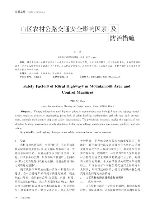 山区农村公路交通安全影响因素及防治措施