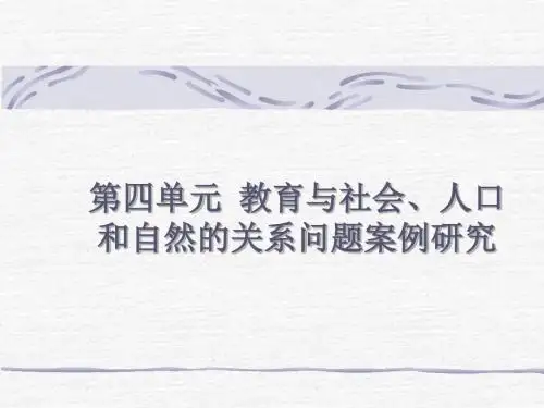 四单元教育与社会人口和自然的关系问题案例研究-文档资料