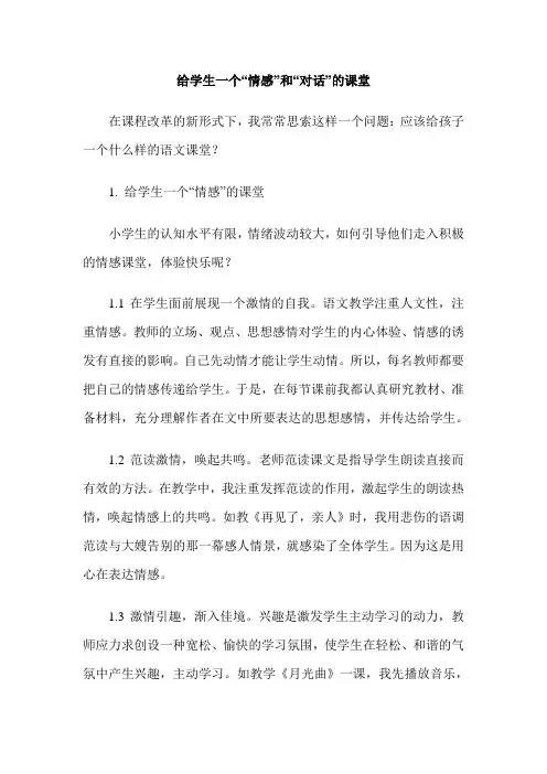 给学生一个“情感”和“对话”的课堂