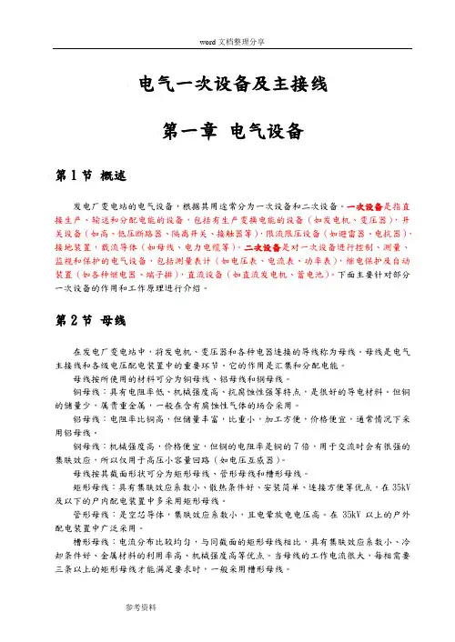 电气一次设备和电气主接线讲义全