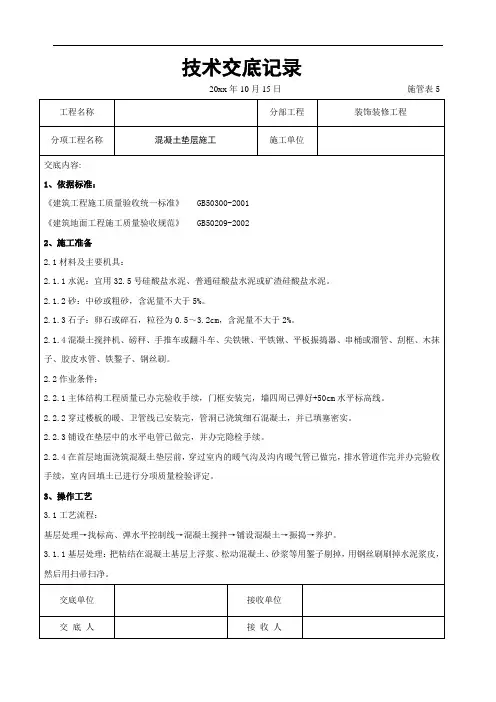 混凝土垫层施工交底记录(含详细内容)