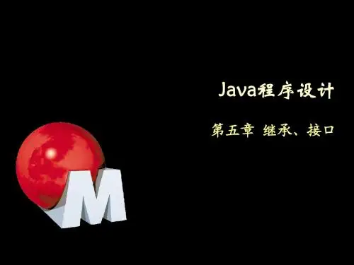 Java程序设计-5-继承和接口