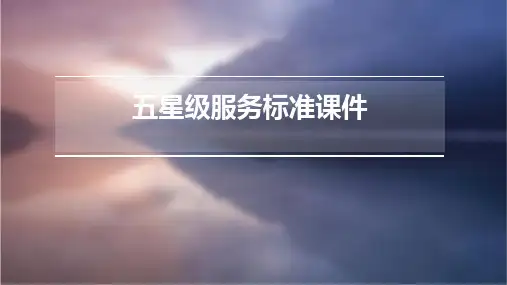 五星级服务标准课件