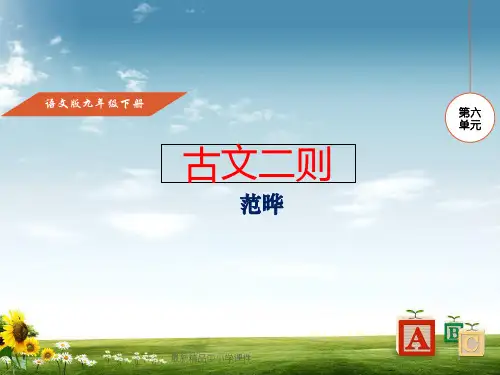 九年级语文下册第6单元第21课古文二则课件语文版