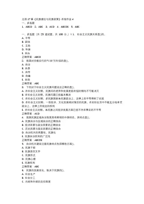 北语17春《民族理论与民族政策》在线作业4