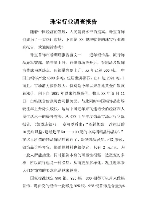 珠宝行业调查报告