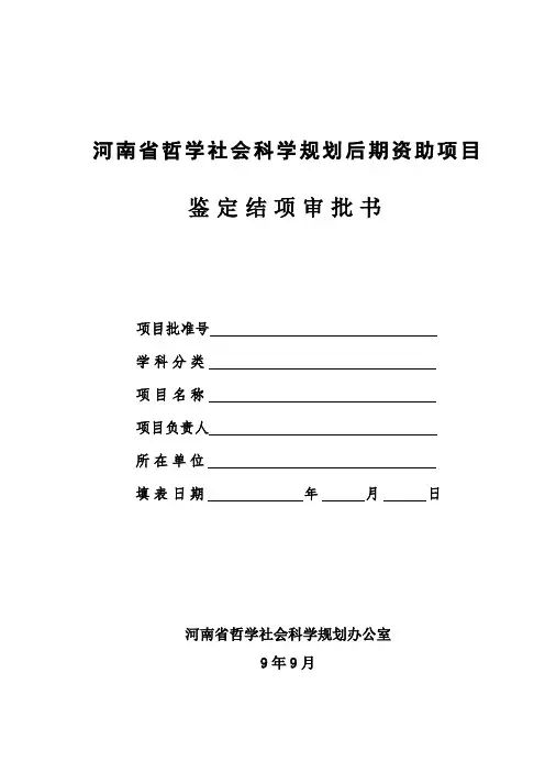 河南省哲学社会科学规划后期资助项目鉴定结项审批书