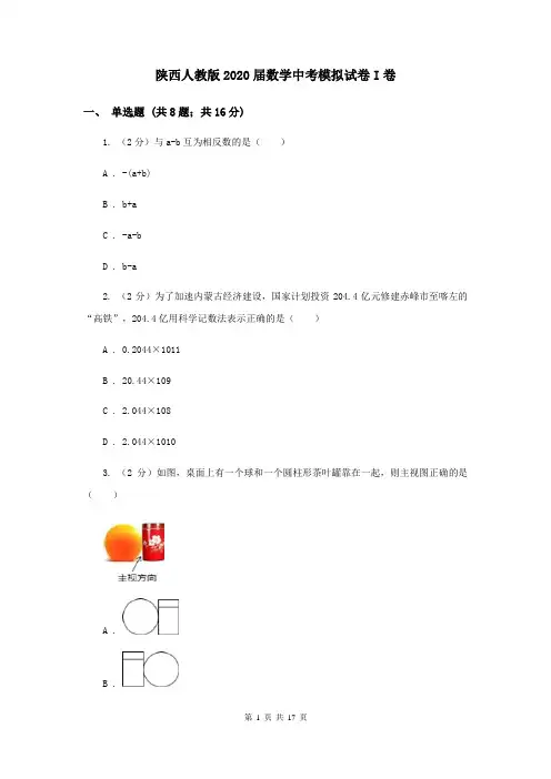 陕西人教版2020届数学中考模拟试卷I卷
