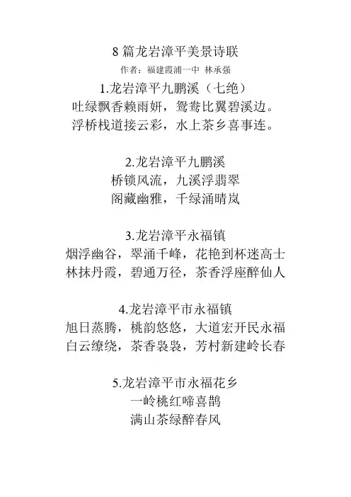 8篇龙岩漳平美景诗联