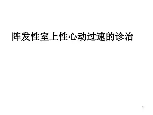 阵发性室上性心动过速 PPT课件